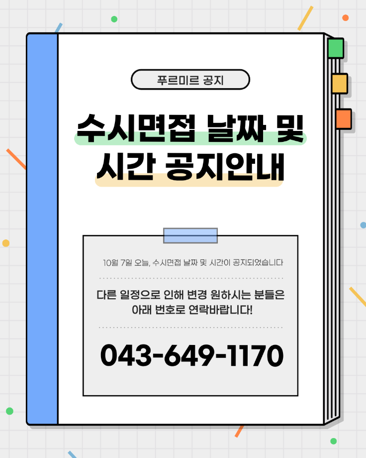 수시면접 날짜 및 시간 공지 안내