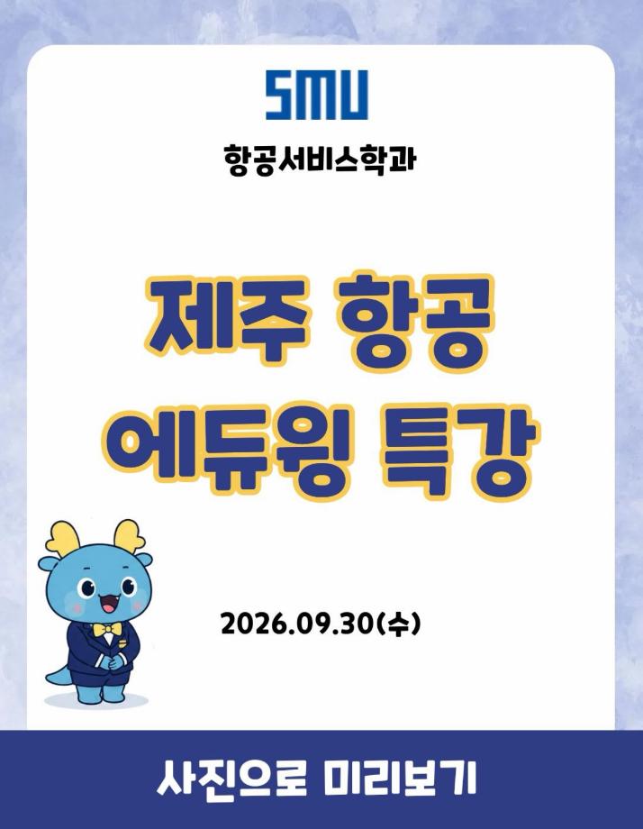 제주항공 에듀윙 특강