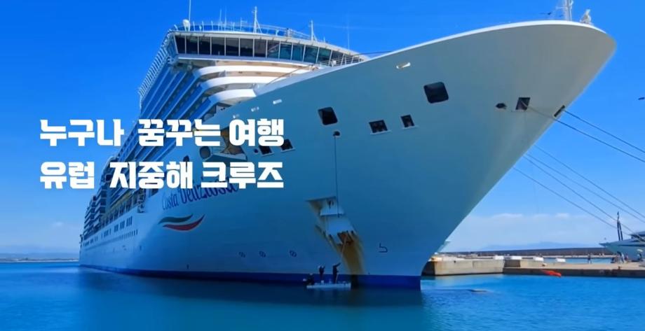 효도선물1순위 "지중해 크루즈 여행 제 1편"