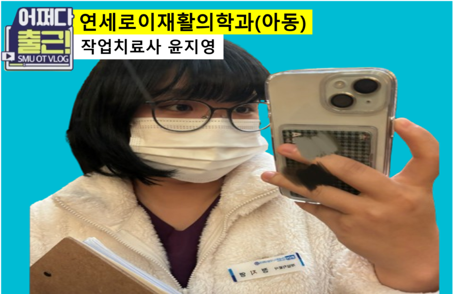 서른여덟 번째 출근 vlog는 20학번 윤지 작업치료사입니다.