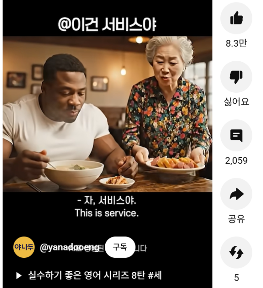 "할머니, 서비스는 'on the house'예요"…야나두 '1200만 쇼츠' 비결은