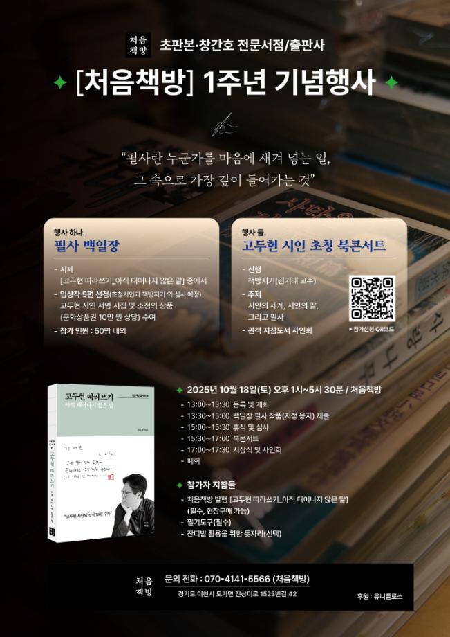 교수창업기업 [처음책방] 1주년 기념 필사백일장 및 북콘서트 안내