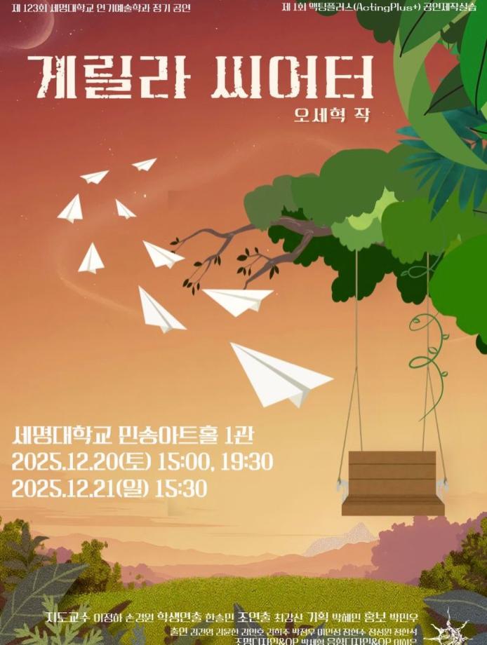 제 123회 세명대학교 연기예술학과 정기공연 1학년 Acting plus+  <게릴라 씨어터>