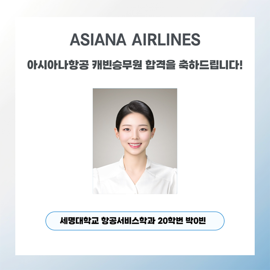 세명대학교 항공서비스학과, 아시아나항공 객실승무원 합격!
