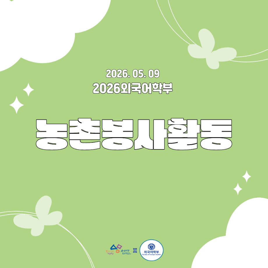 2026년 1학기 농촌봉사활동