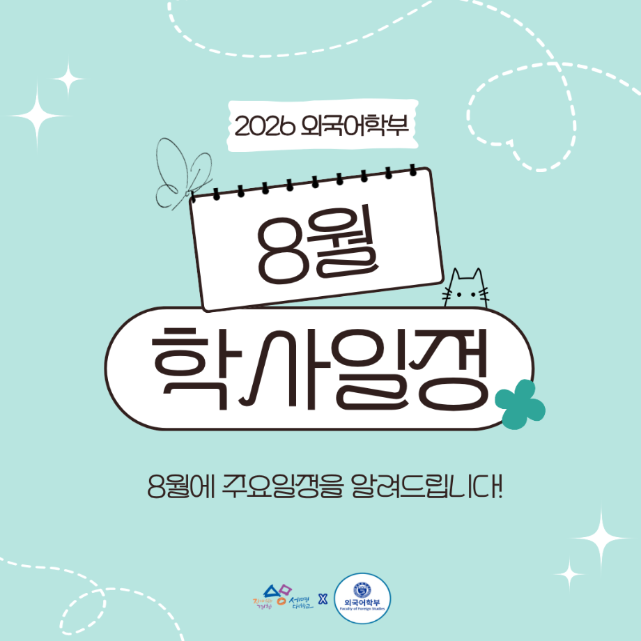 [외국어학부] 8월 학사일정