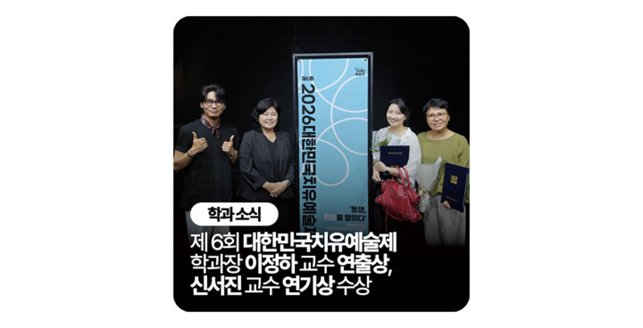 제6회 대한민국치유예술제 학과장 이정하 교수 연출상, 신서진 교수 연기상 수상