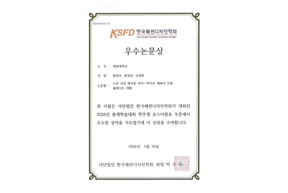세명대학교 패션디자인학과, ‘한국패션디자인학회’ 우수논문상 수상...독창적 연구 역량 입증