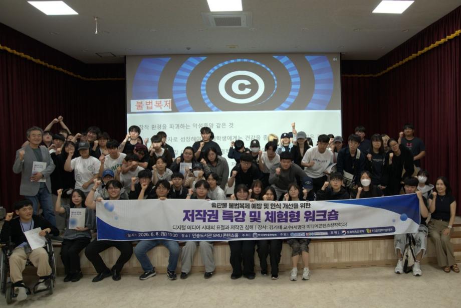 세명대학교 미디어콘텐츠창작학과, <저작권 특강 및 체험형 저작권 워크숍> 개최