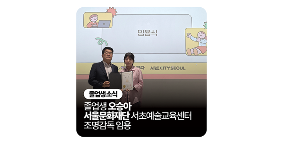 세명대학교 공연예술학과 졸업생 오승아, 서울문화재단 조명감독으로 새로운 출발