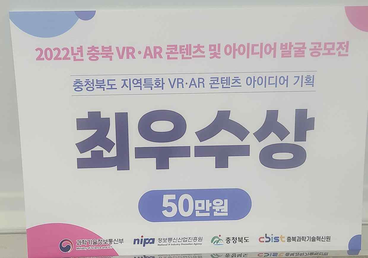 VR ⦁ AR콘텐츠 및 아이디어 발굴 공모전 수상