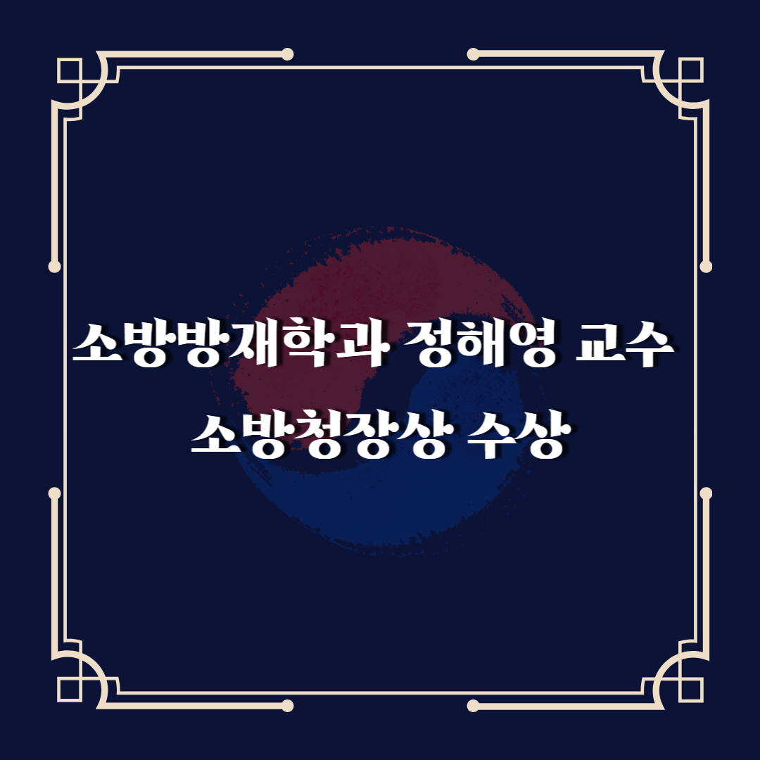 소방방재학과 정해영교수 소방청장상 수상