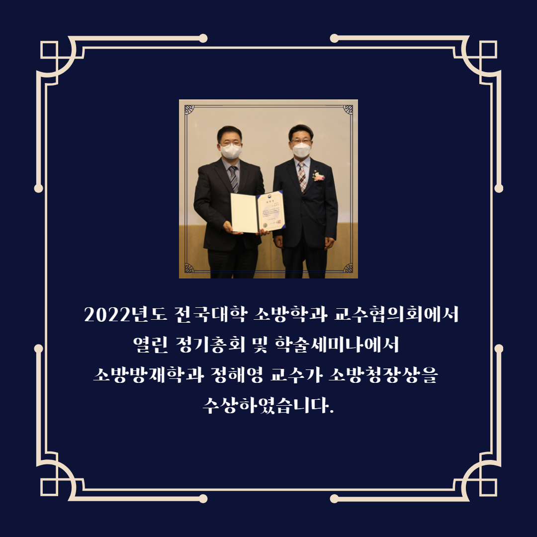  2022년도 전국대학 소방학과 교수협의회에서 열린 정기총회 및 학술세미나에서   소방방재학과 정해영 교수가 소방청장상을   수상하였습니다.
