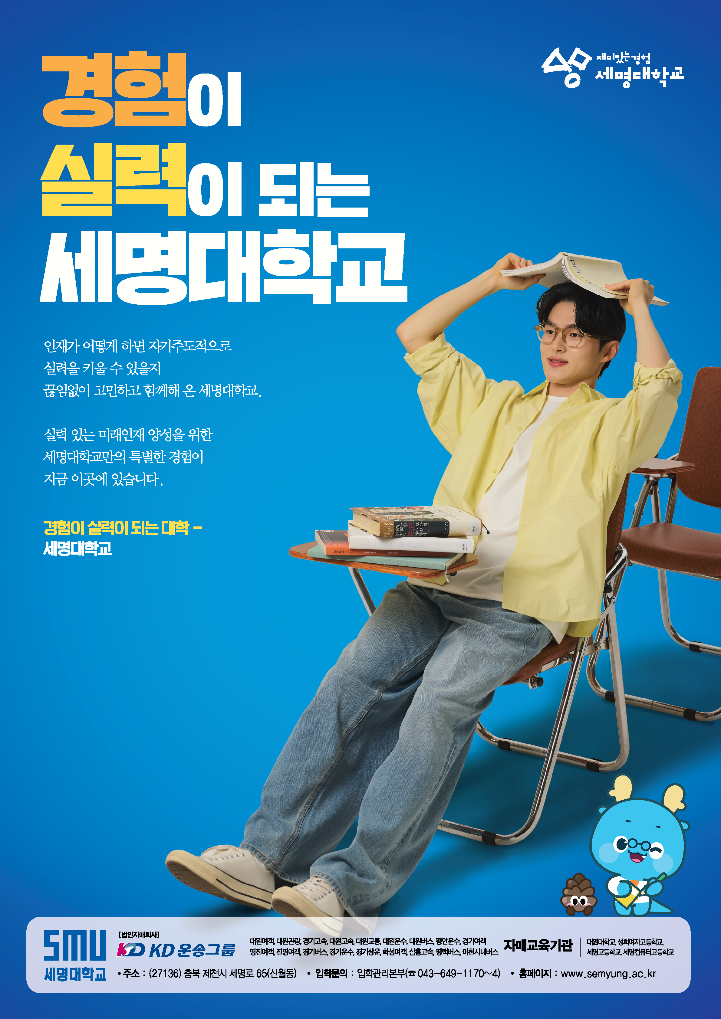 ★ 경험이 실력이 되는 대학! 세명대학교 ★