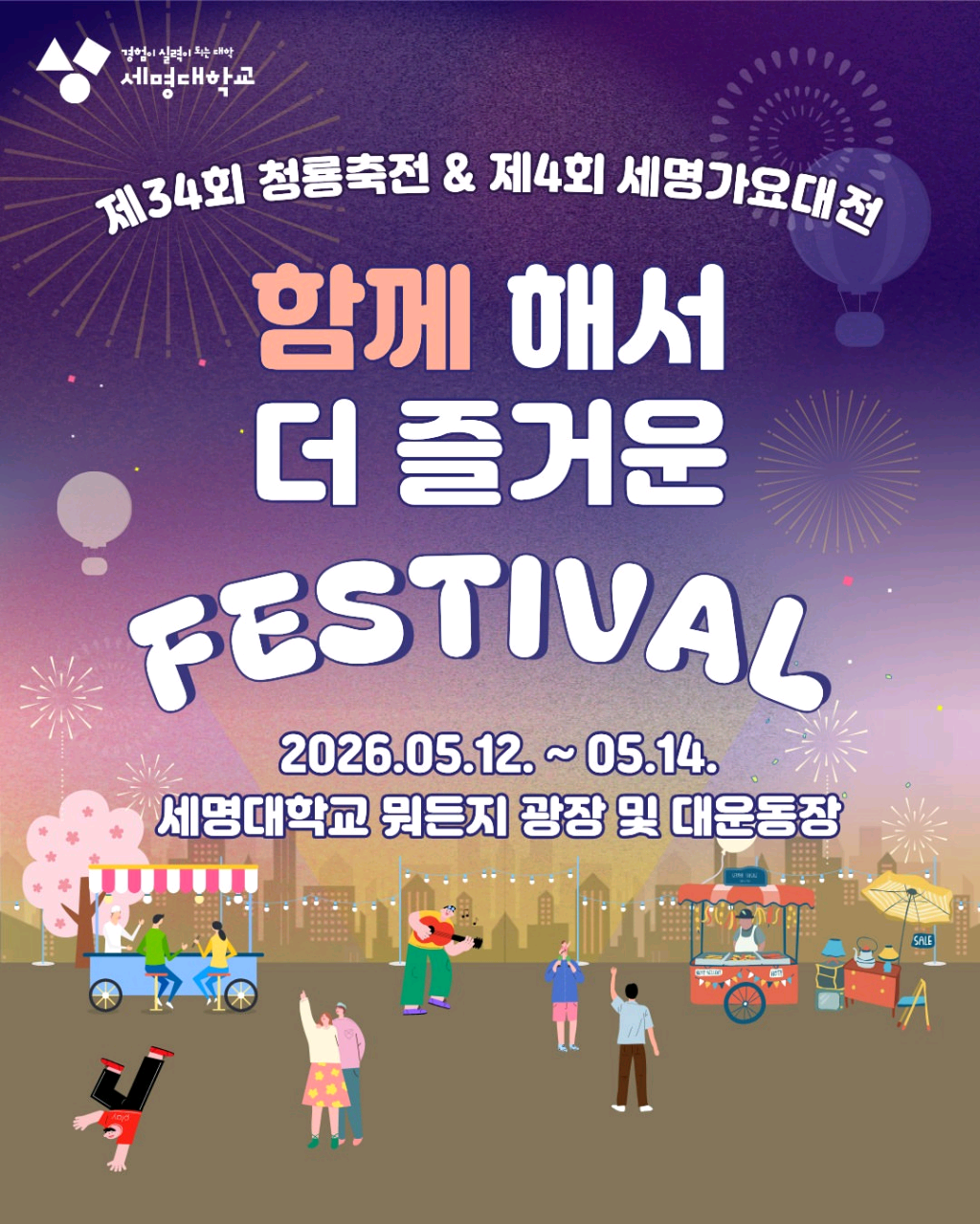 제 34회 청룡축전& 제 4회 세명가요대전