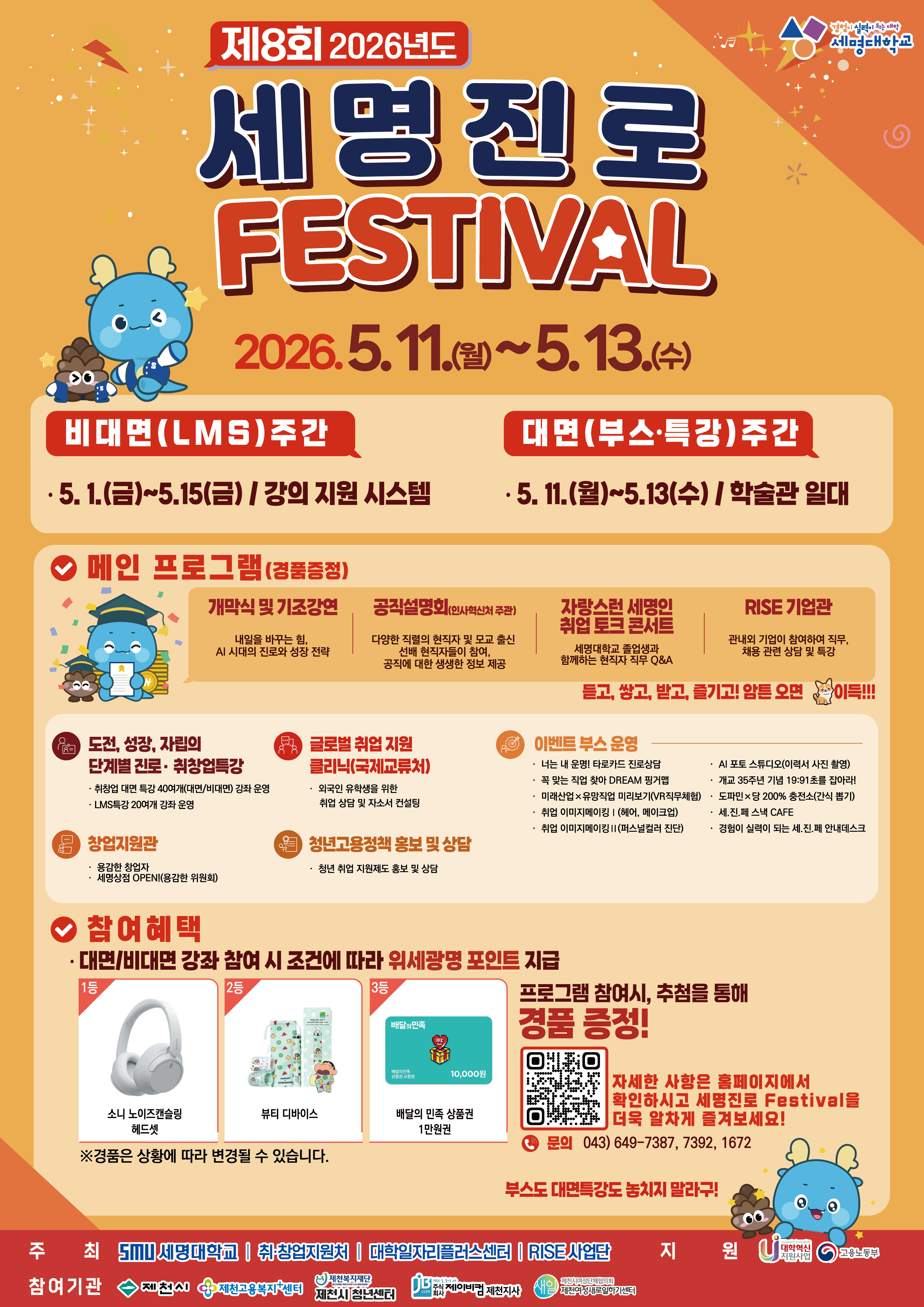 📢 제8회 2026 세명진로 FESTIVAL 개최!