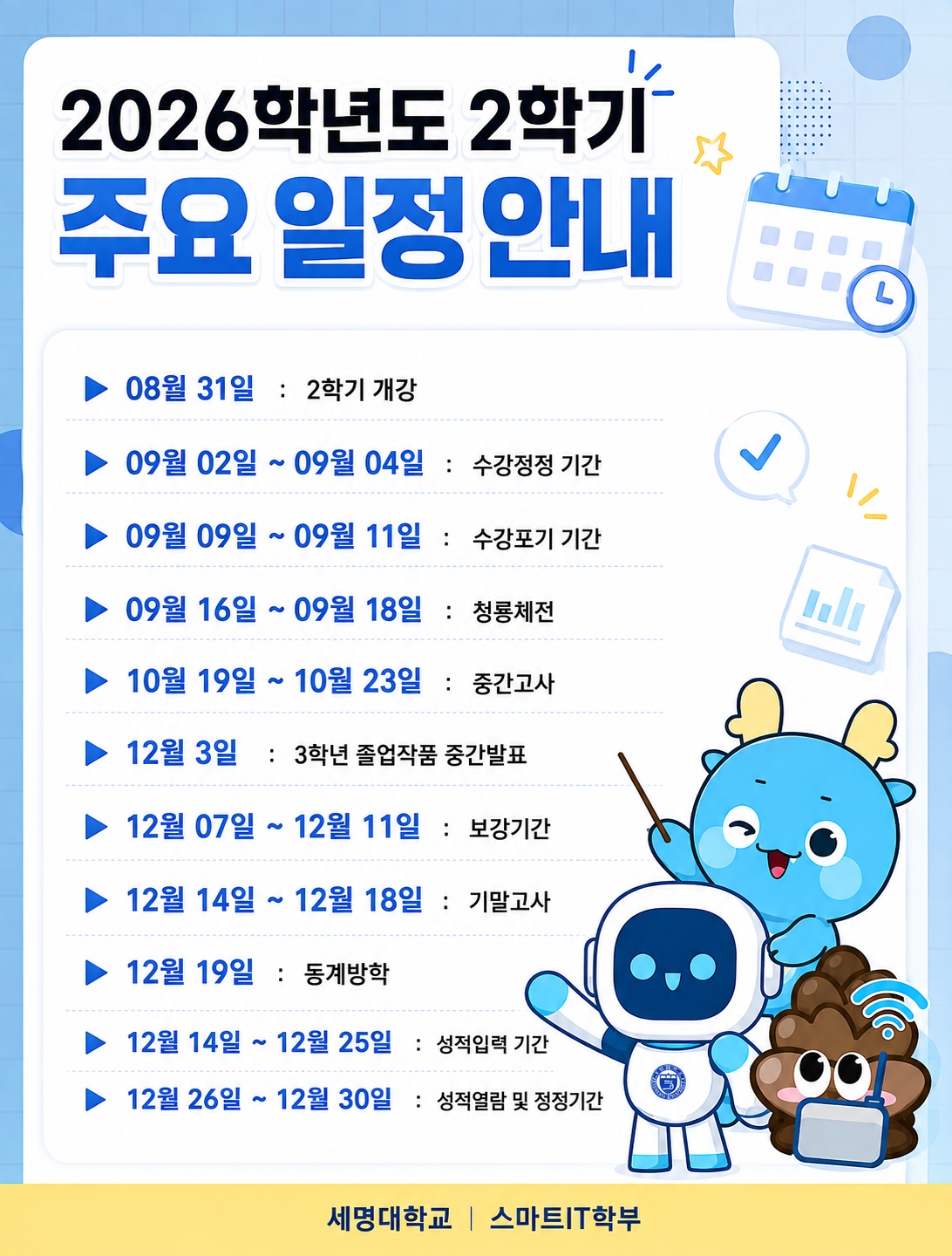 스마트IT알림_9월(1) : 2026학년도 2학기 주요일정 안내