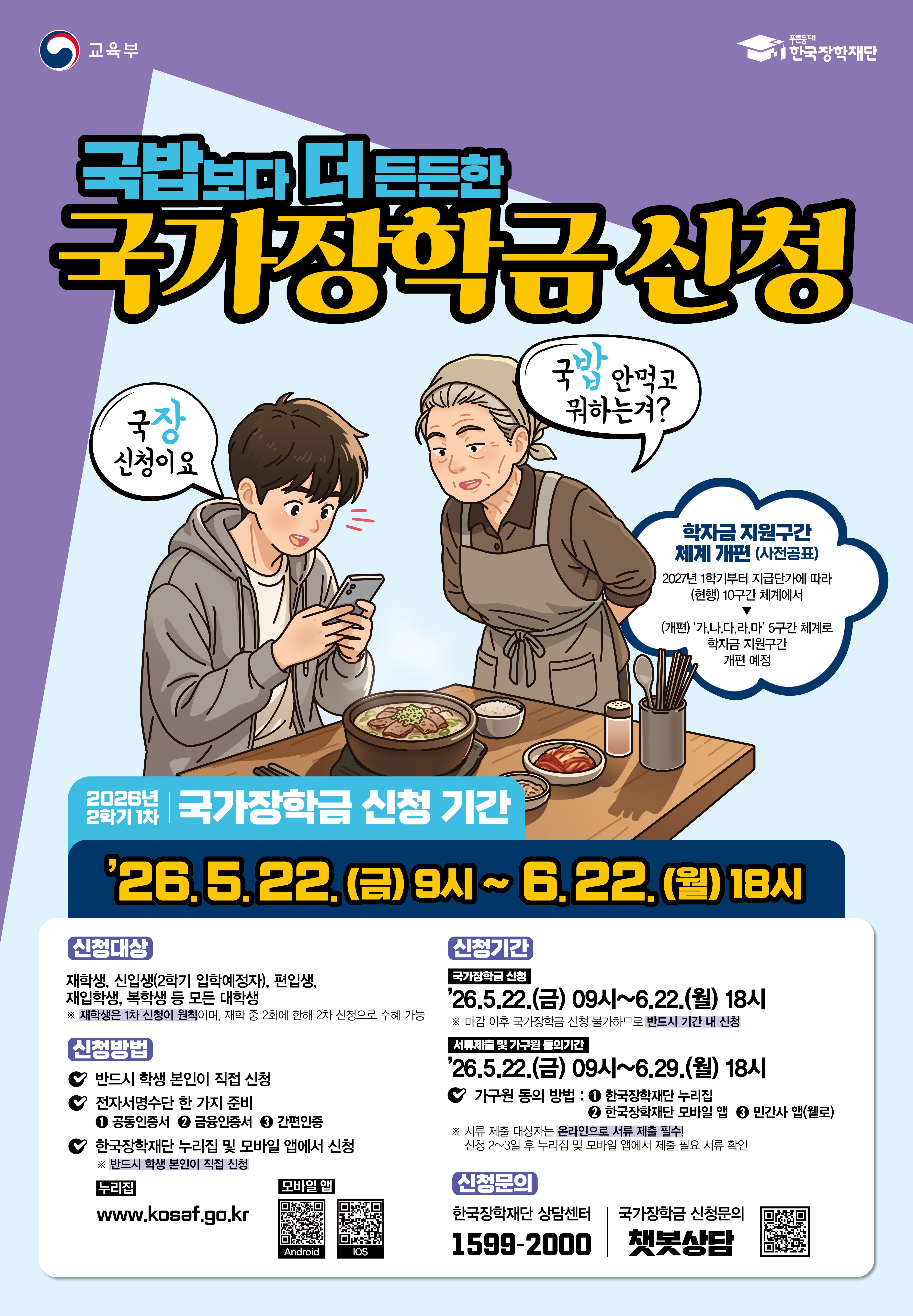 [장학금] 2026학년도 2학기 1차 국가장학금 및 국가근로장학금 , 주거안정장학금 신청안내
