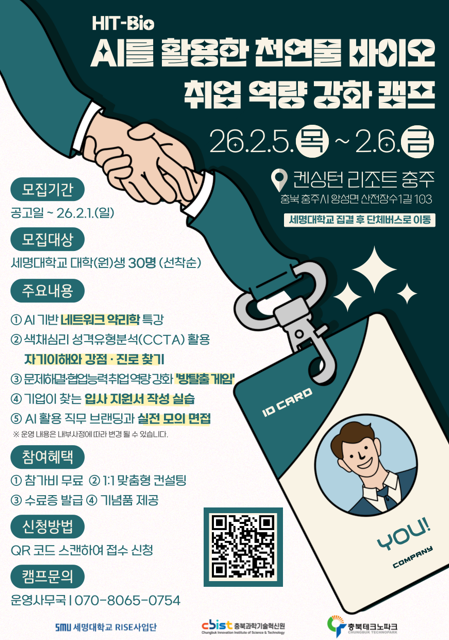 [RISE] AI를 활용한 천연물 바이오 취업 역량 강화 캠프 모집 안내