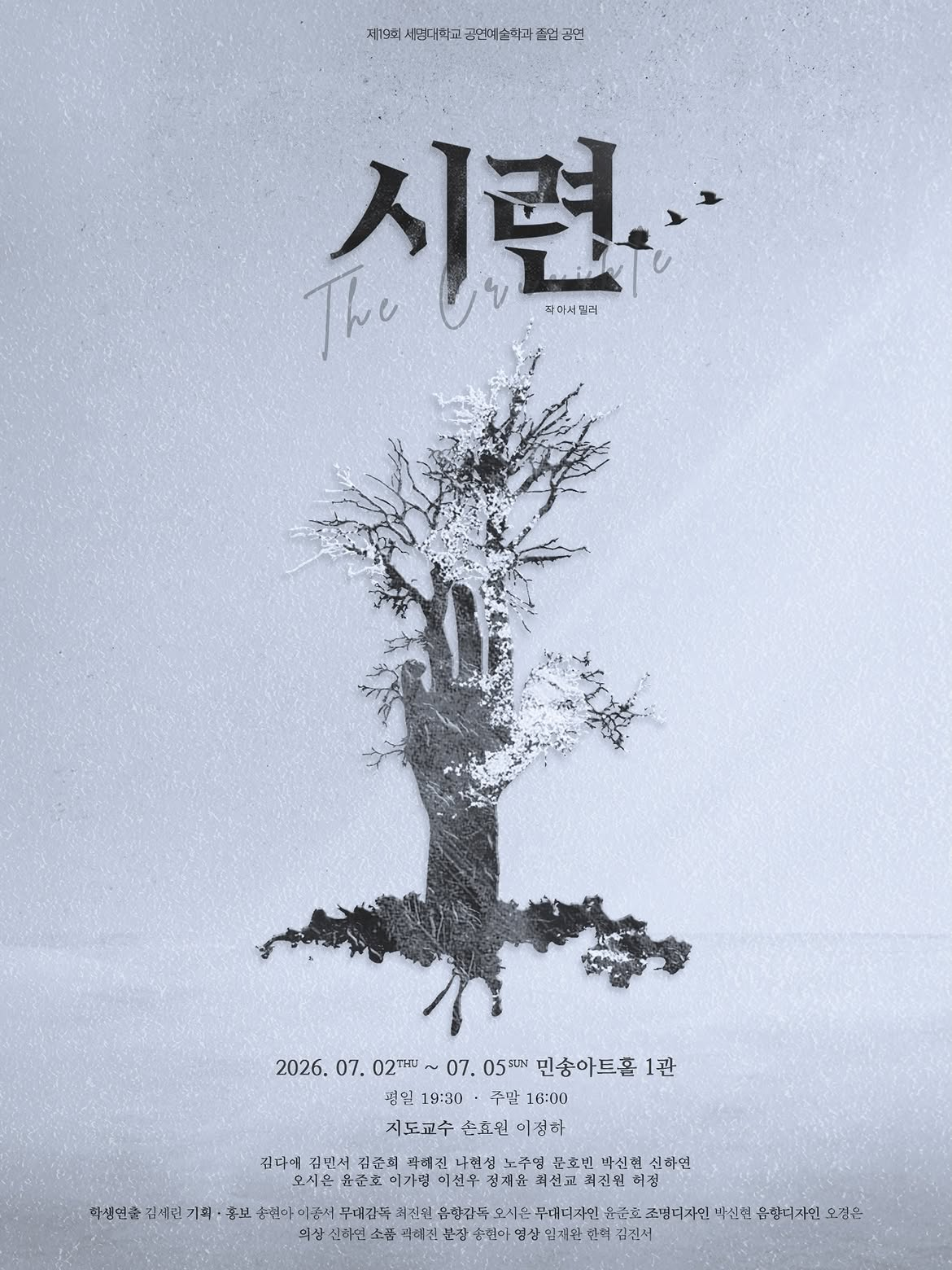 세명대학교 공연예술학과 졸업 작품 〈시련〉포스터 및 시놉시스