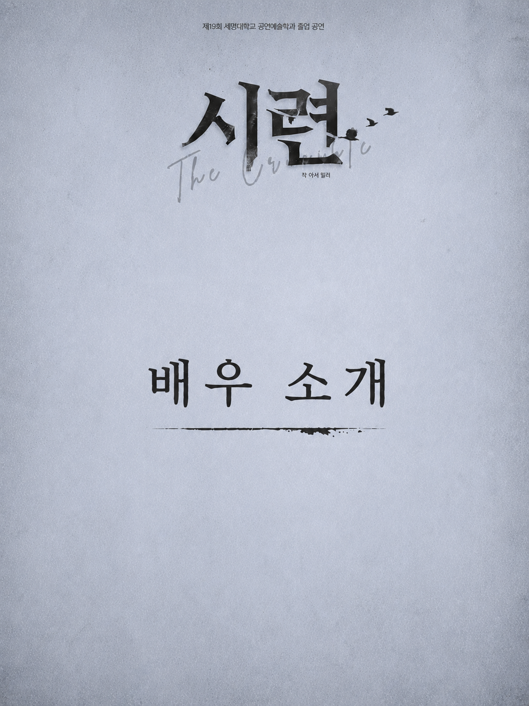 세명대학교 공연예술학과 졸업 작품 〈시련〉배우 소개