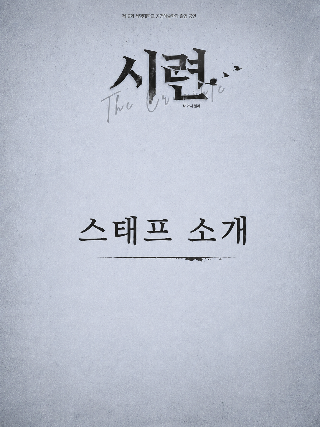 세명대학교 공연예술학과 졸업 작품 〈시련〉스태프 소개