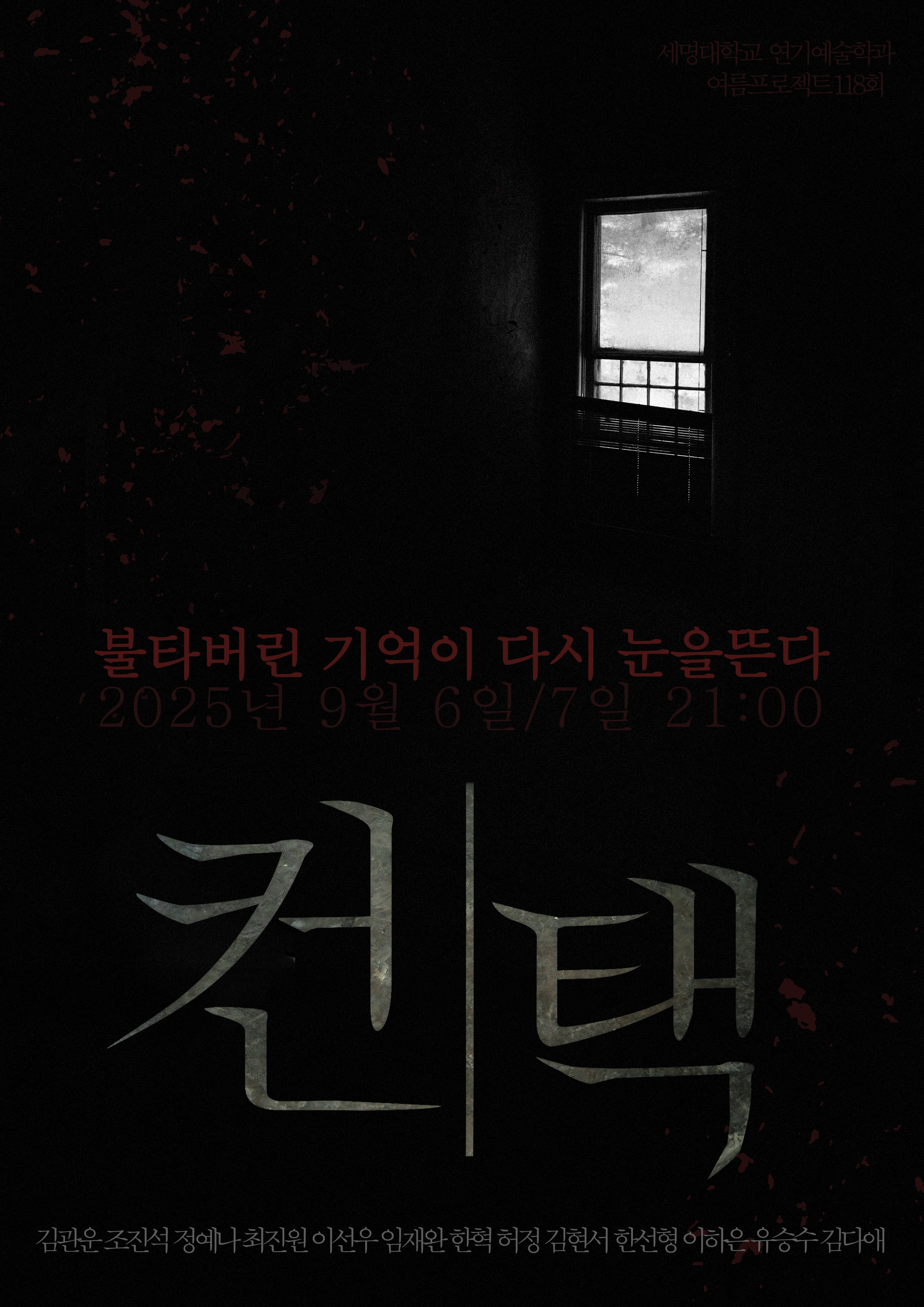 제 118회 연기예술학과 정기공연 하계 프로젝트 <컨택>