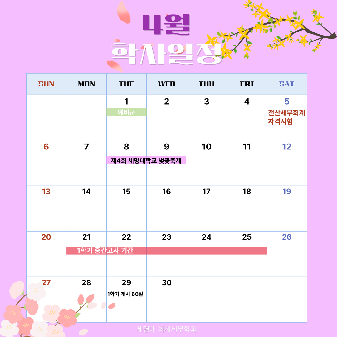 4월 학사일정