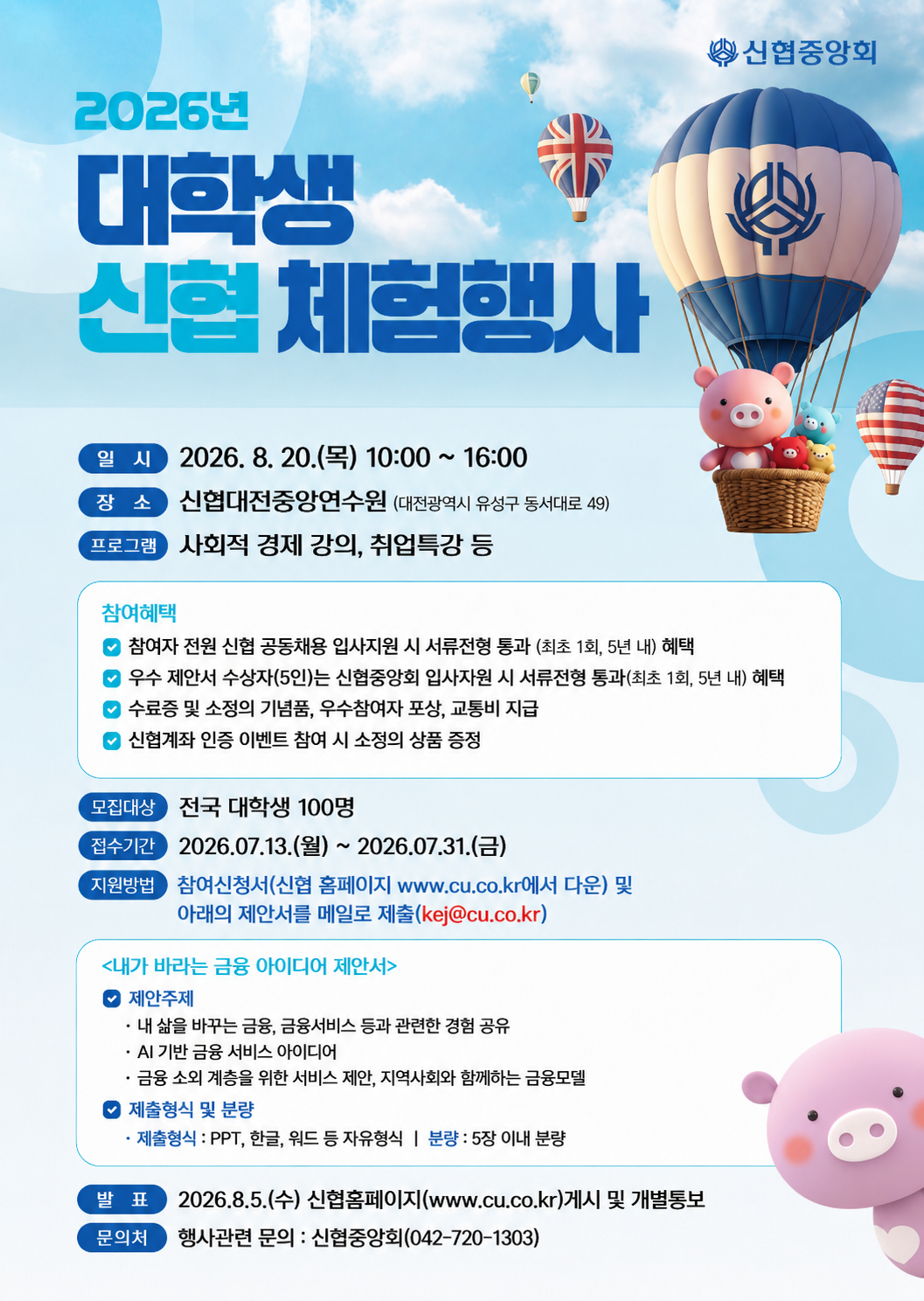 2026년 대학생 신협 체험행사
