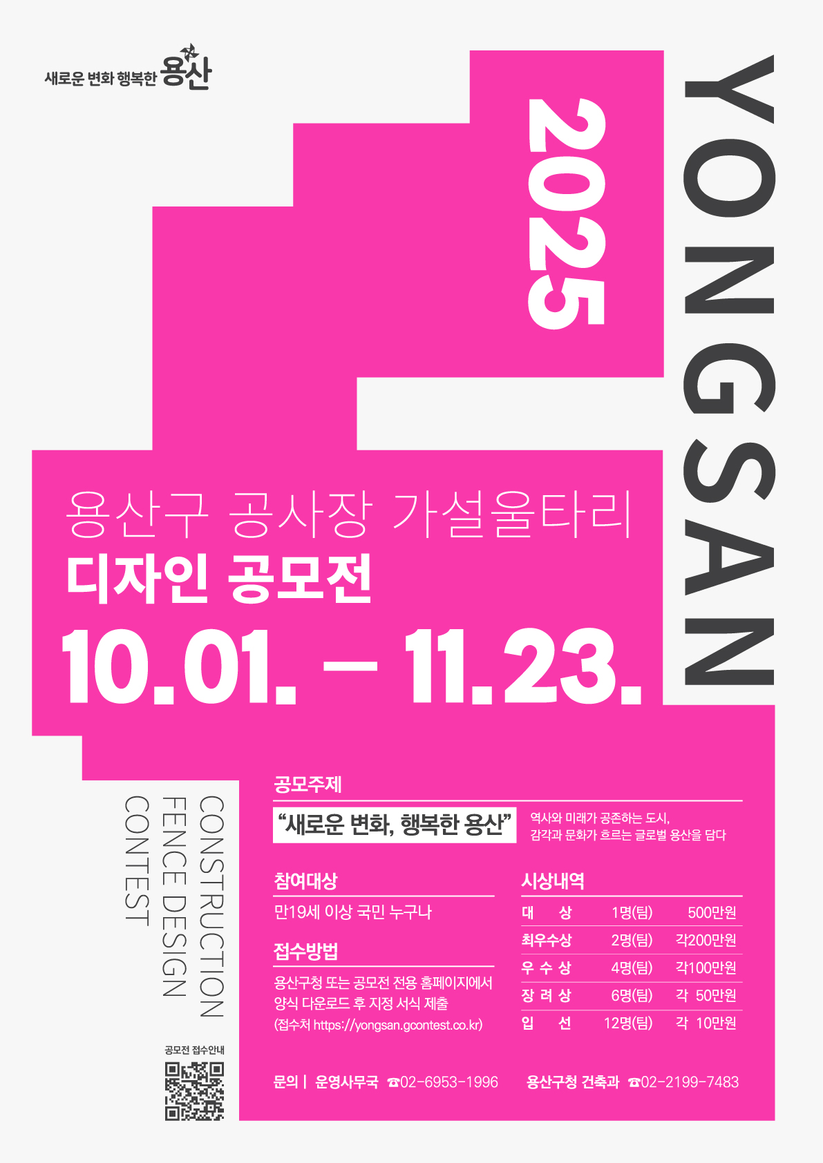 [공모전] 2025 용산구 공사장 가설울타리 디자인 공모전