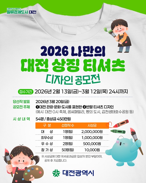 [공모전] [WEAR THE CITY, DAEJEON] : 대전을 입다, 티셔츠 디자인 공모전