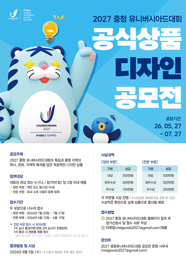 [공모전] 2027 충청 유니버시아드대회 공식상품 디자인 공모전