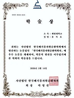 재난안전학과 윤석표 교수, 한국폐기물자원순환학회 ‘학술상’ 수상