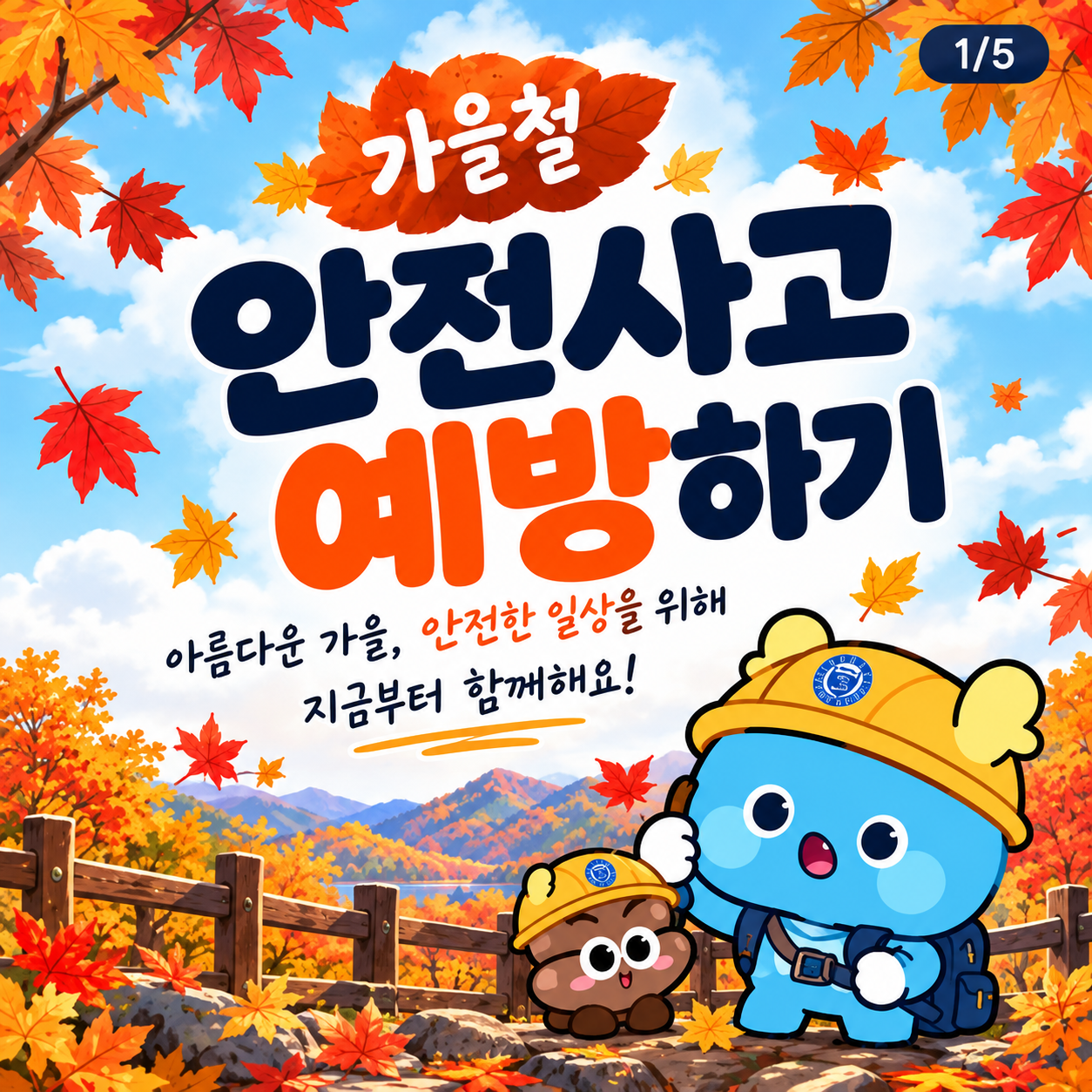 가을철 안전사고 예방