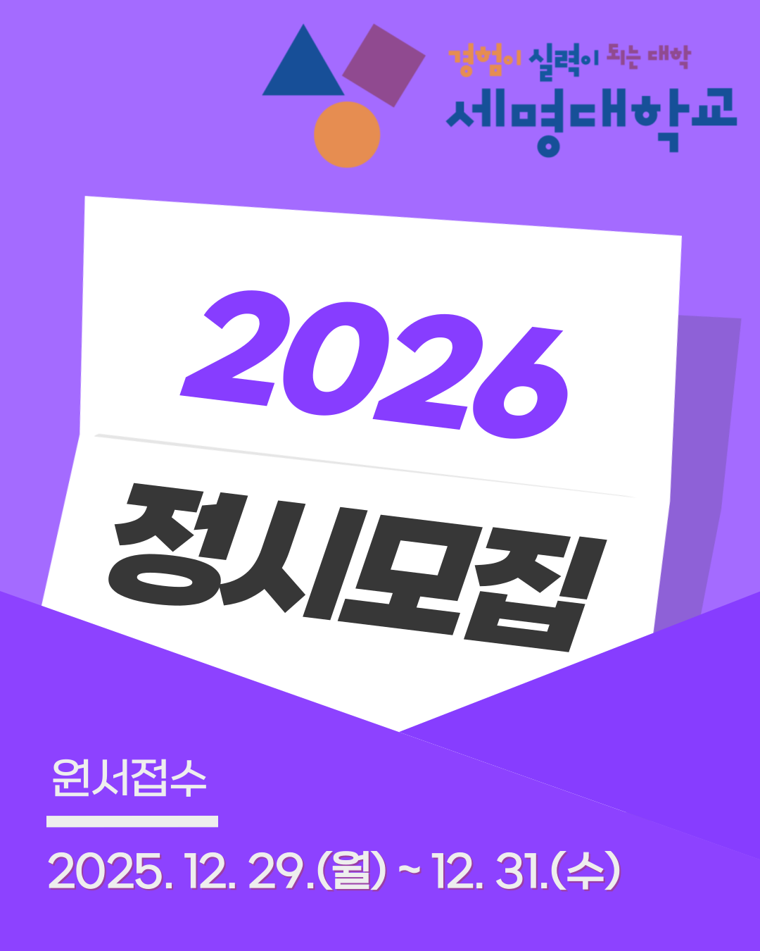 2026학년도 정시 모집 / 편입학 모집