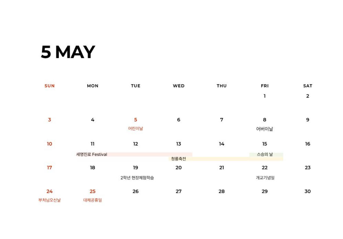 5월 학사 일정 안내