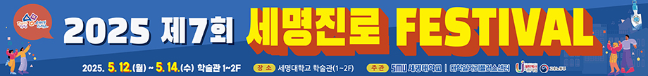 2025 세명진로 FESTIVAL