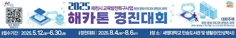 2025 제천시 교육발전특구사업 제천 문화 미디어 콘텐츠 제작 경진대회