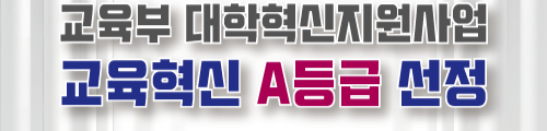 교육부 대학혁신지원사업 교육혁신 A등급 선정