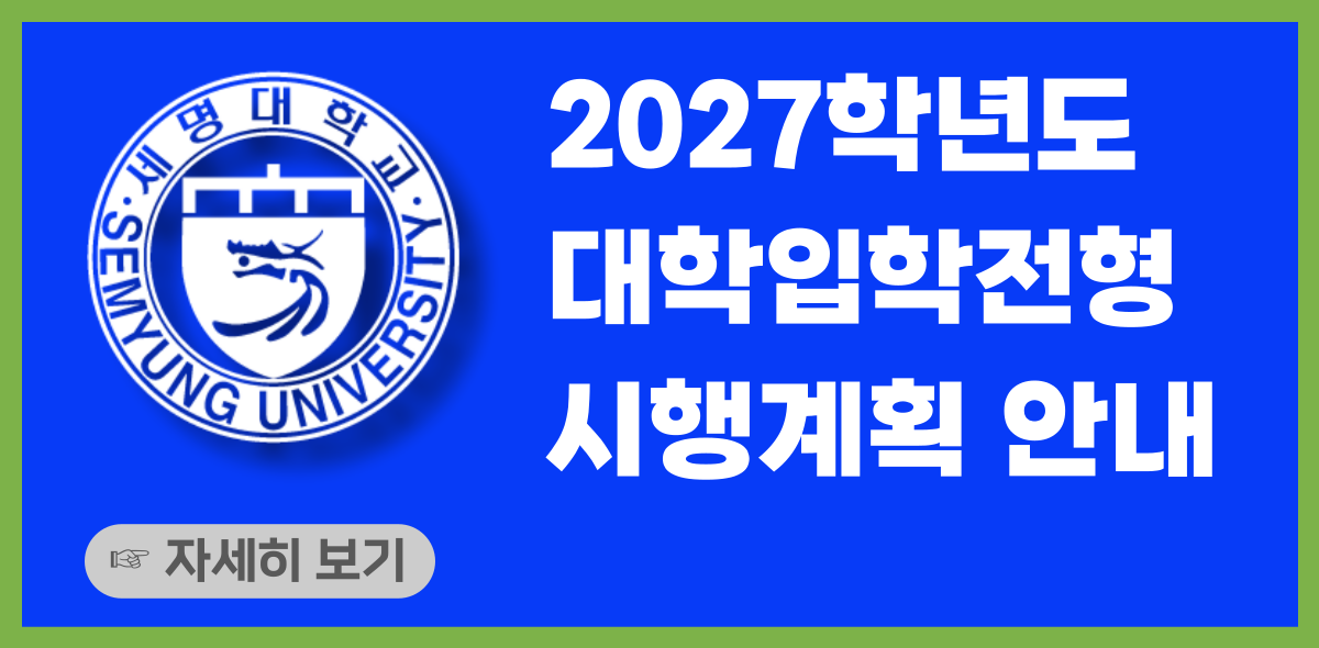 2027 전형계획