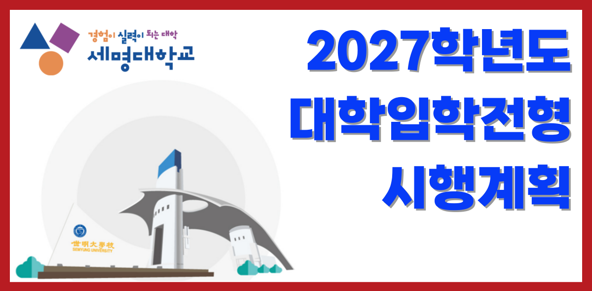 2027대입전형
