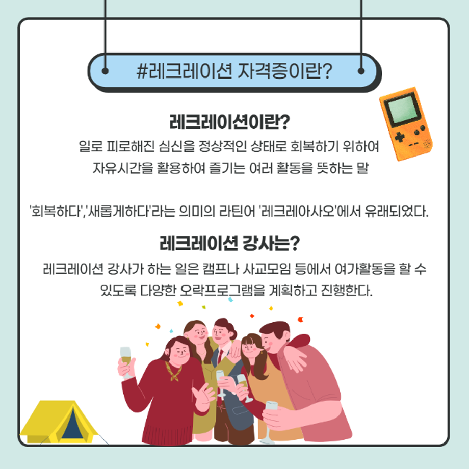 레크레이션 자격증 취득 강의