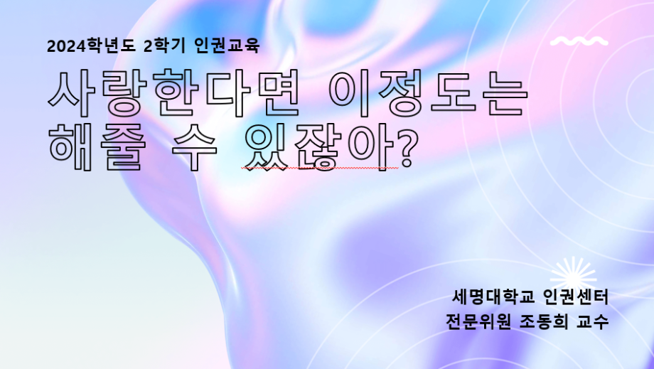 제3회 인권세미나-나의 성적 권리와 존중: 대학생을 위한 성인권 이해하기