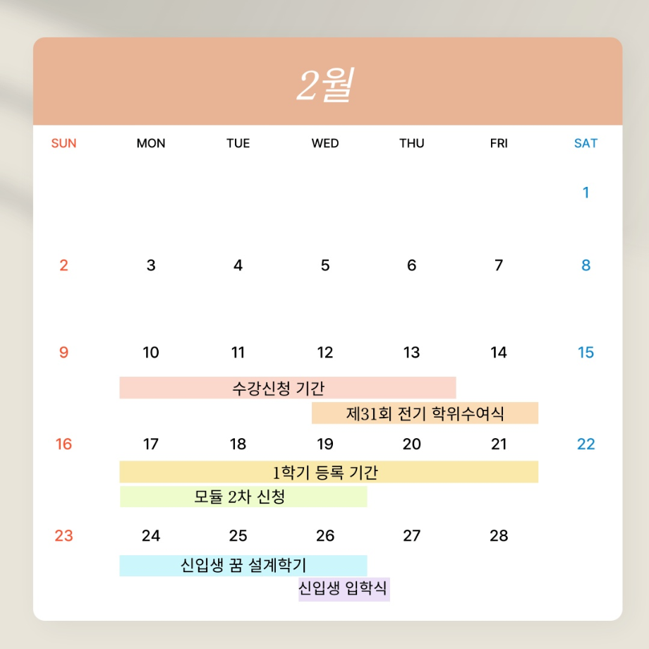 2월 학사일정