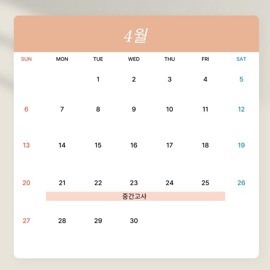 4월 학사일정