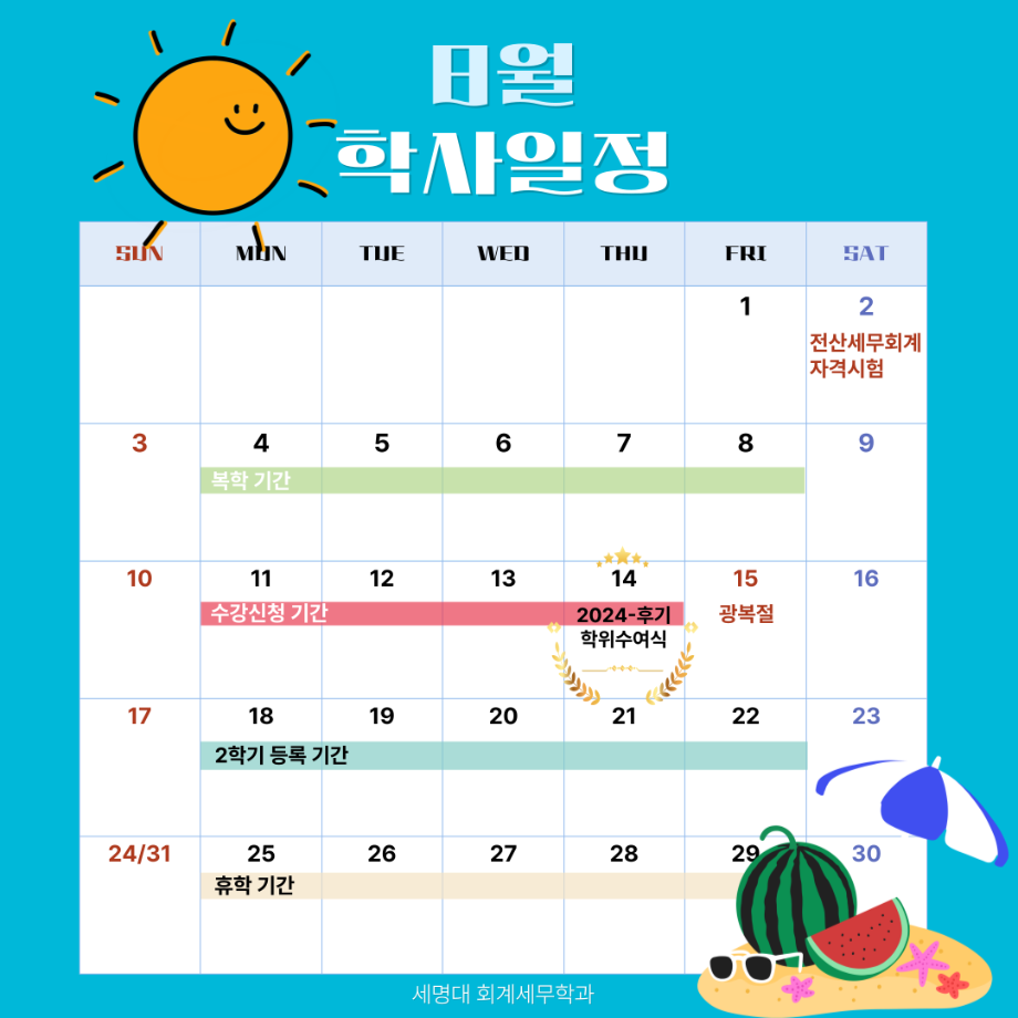 8월 학사일정
