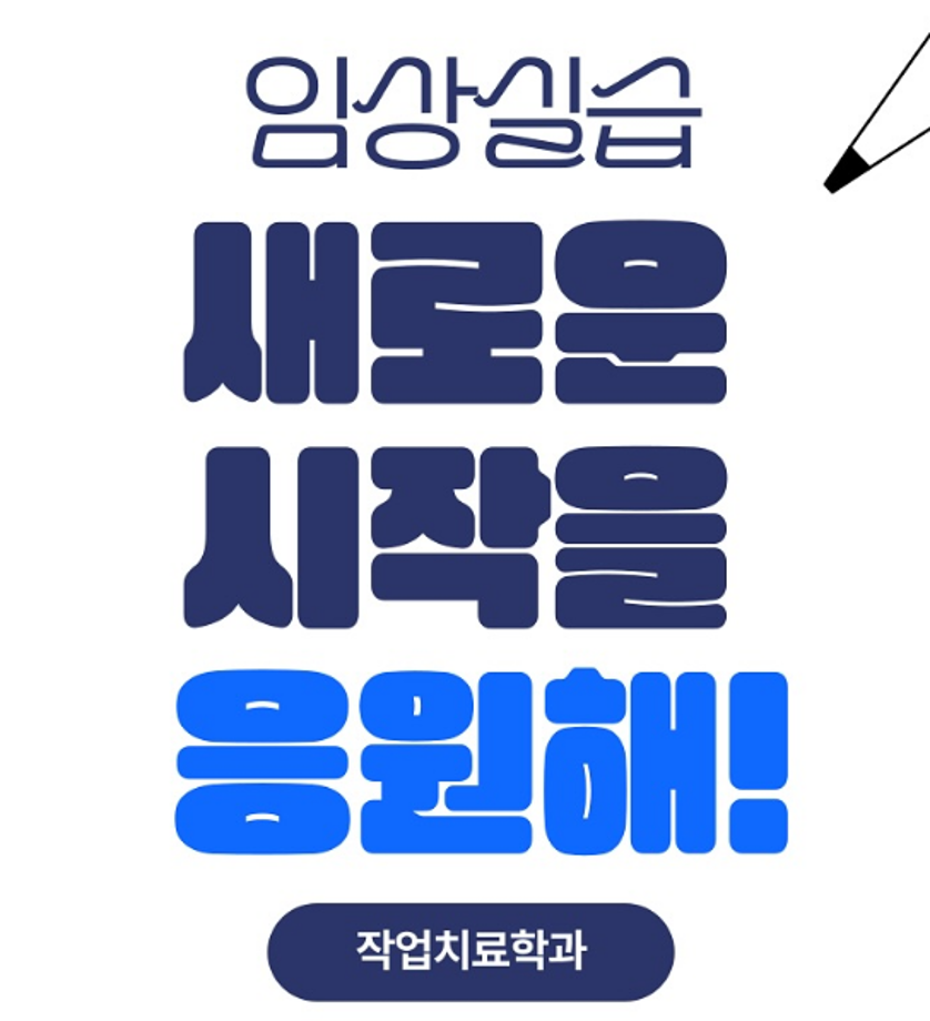 2025 임상실습 시작!!_1