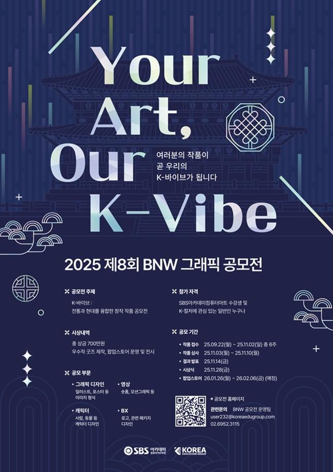 [공모전] 제8회 2025 BNW 그래픽디자인공모전