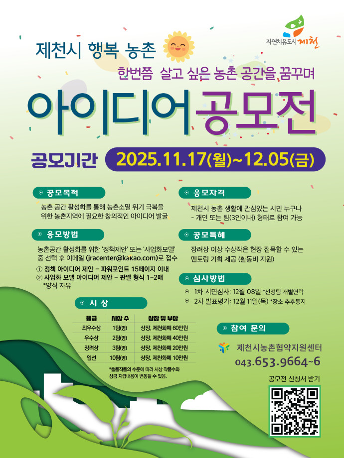 제천시 행복 농촌 아이디어 공모전 (공모 기간 12월 9일까지 연장)