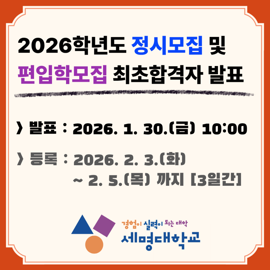2026학년도 정시모집 및 편입학 최초합격자 발표
